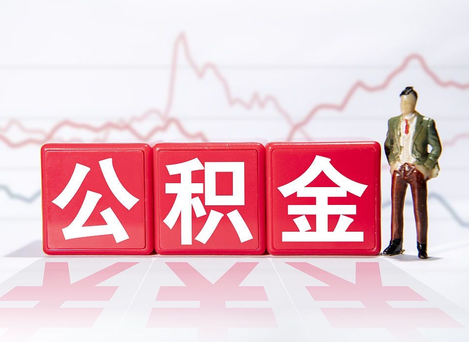 长宁两年的住房公积金能取多少钱（2年公积金能取多少）