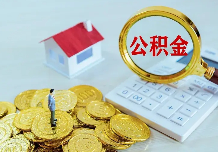 长宁住房公积金多少可以取出来（公积金多少能提取出来）